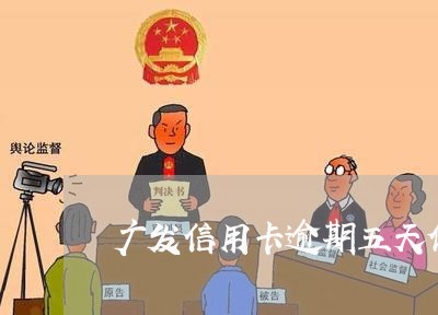 广发信用卡逾期五天停卡 广发信用卡逾期五天停卡