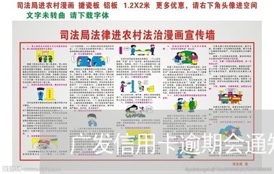广发信用卡逾期会通知吗 广发信用卡逾期会通知吗