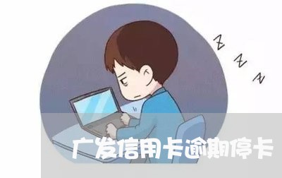 广发信用卡逾期停卡/2023031485251