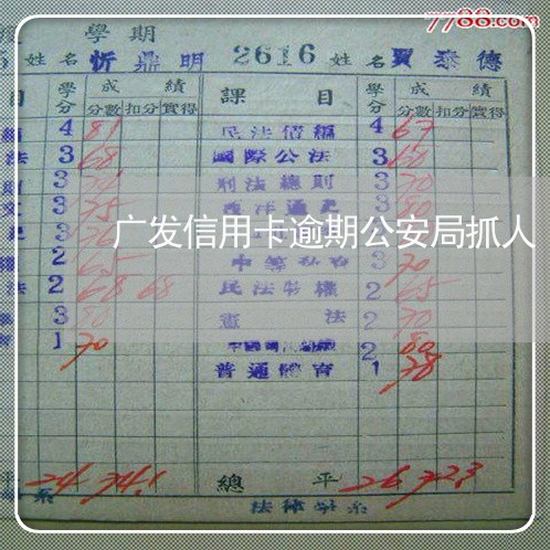 广发信用卡逾期公安局抓人 广发信用卡逾期公安局抓人