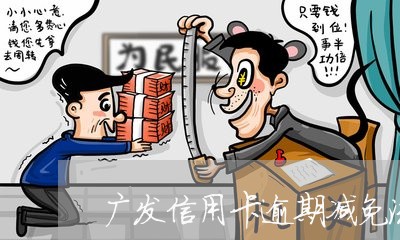 广发信用卡逾期减免流程