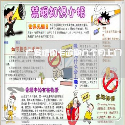 广发信用卡逾期几个月上门/2023062197940