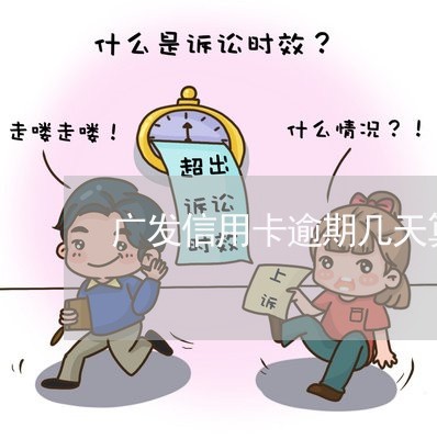 广发信用卡逾期几天算按时/2023062184708