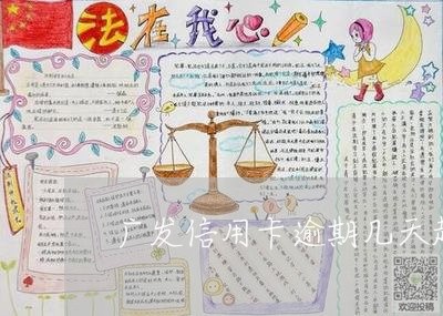 广发信用卡逾期几天起诉 广发信用卡逾期几天起诉