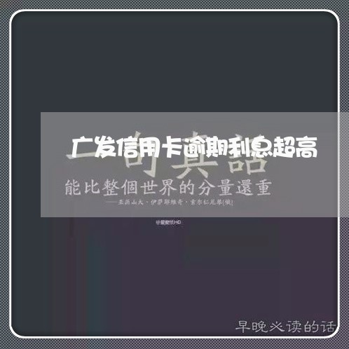 广发信用卡逾期利息超高