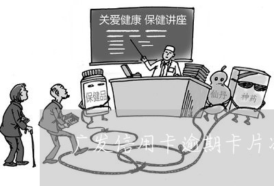 广发信用卡逾期卡片冻结 广发信用卡逾期卡片冻结