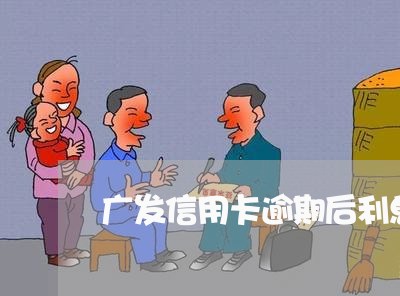 广发信用卡逾期后利息/2023061771381 广发信用卡逾期后利息/2023061771381