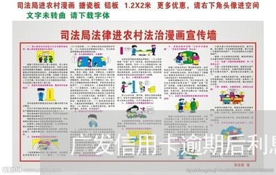 广发信用卡逾期后利息太高/2023041796269