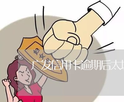 广发信用卡逾期后太坑了 广发信用卡逾期后太坑了