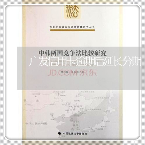 广发信用卡逾期后延长分期/2023061661605