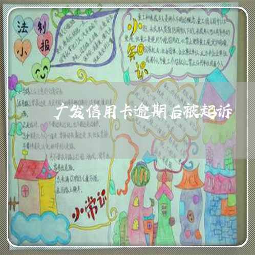 广发信用卡逾期后被起诉 广发信用卡逾期后被起诉