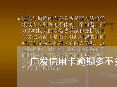 广发信用卡逾期多不多 广发信用卡逾期多不多