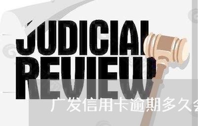 广发信用卡逾期多久会被崔/2023060256283