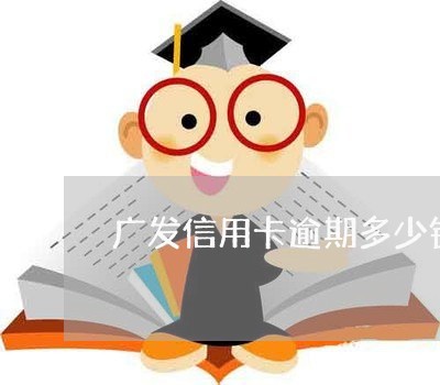 广发信用卡逾期多少钱坐牢 广发信用卡逾期多少钱坐牢