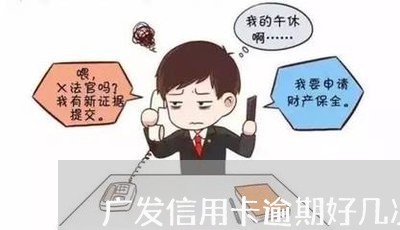 广发信用卡逾期好几次/2023032215048