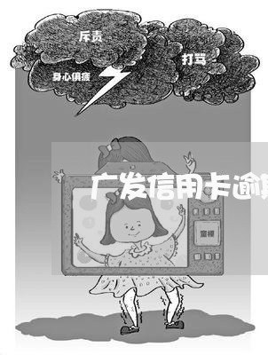 广发信用卡逾期影响办储蓄卡吗