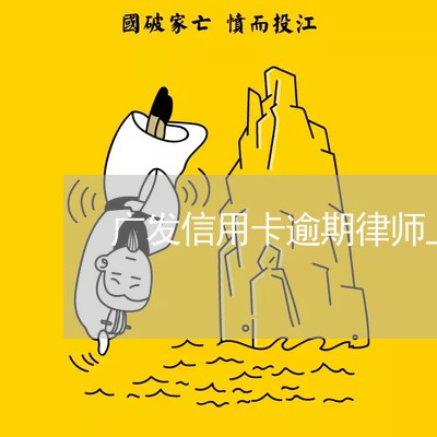 广发信用卡逾期律师上门了/2023061650716