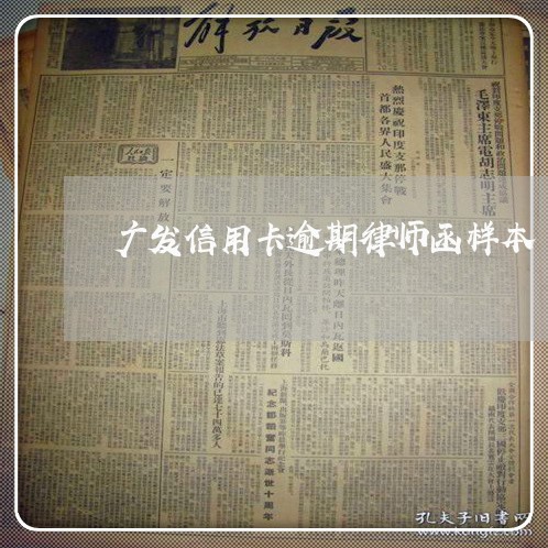 广发信用卡逾期律师函样本 广发信用卡逾期律师函样本