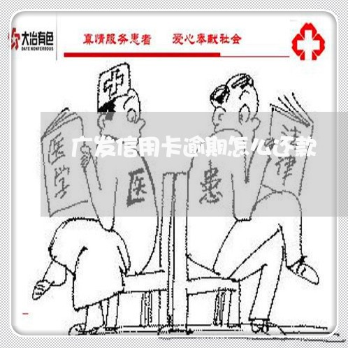 广发信用卡逾期怎么还款/2023072310803