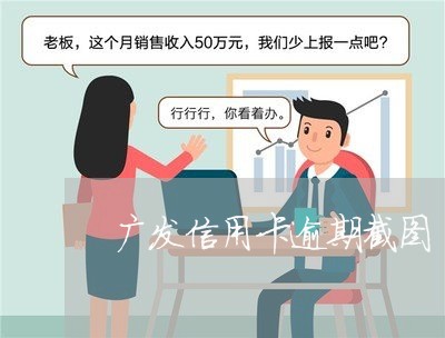 广发信用卡逾期截图