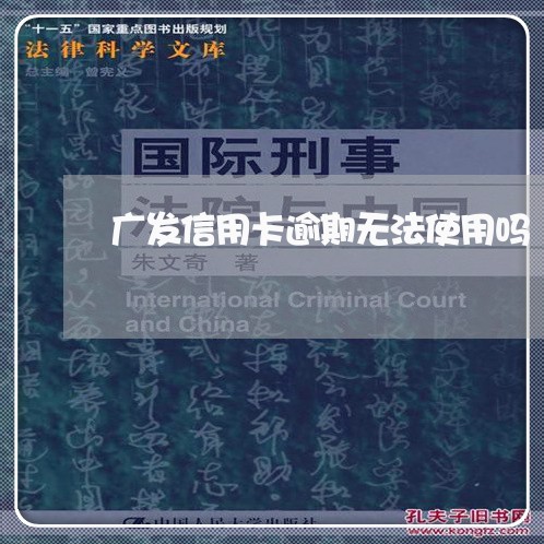 广发信用卡逾期无法使用吗 广发信用卡逾期无法使用吗