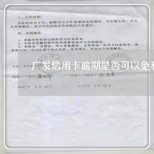 广发信用卡逾期是否可以免利息 广发信用卡逾期是否可以免利息
