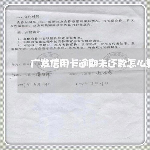 广发信用卡逾期未还款怎么算 广发信用卡逾期未还款怎么算