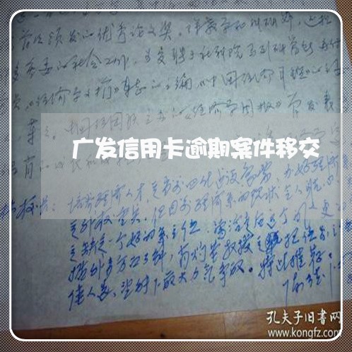 广发信用卡逾期案件移交 广发信用卡逾期案件移交