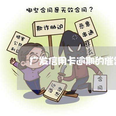 广发信用卡逾期的催告函/2023022891615 广发信用卡逾期的催告函/2023022891615