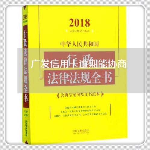 广发信用卡逾期能协商/2023101603156