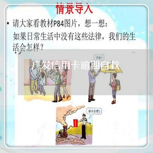 广发信用卡逾期自救