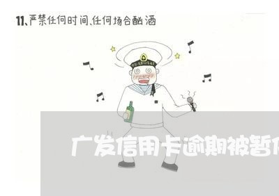 广发信用卡逾期被暂停 广发信用卡逾期被暂停