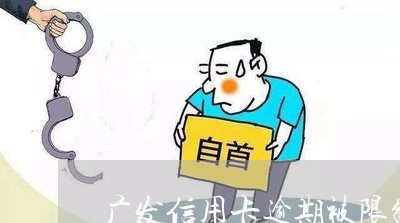 广发信用卡逾期被限制招商/2023041494230