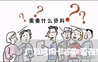 广发信用卡逾期要去家里吗/2023022735920