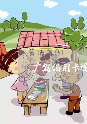 广发信用卡逾期让签协议/2023022830504 广发信用卡逾期让签协议/2023022830504