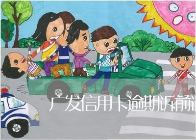 广发信用卡逾期诉前调解员 广发信用卡逾期诉前调解员