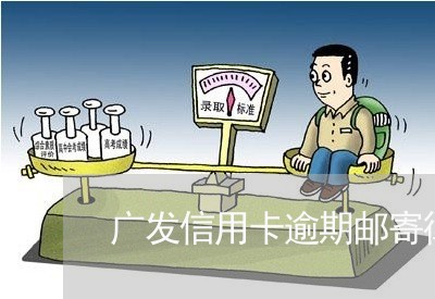 广发信用卡逾期邮寄律师函/2023062148270