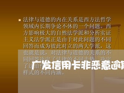 广发信用卡非恶意逾期/2023061704938