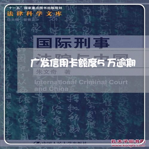 广发信用卡额度5万逾期/2023030180402