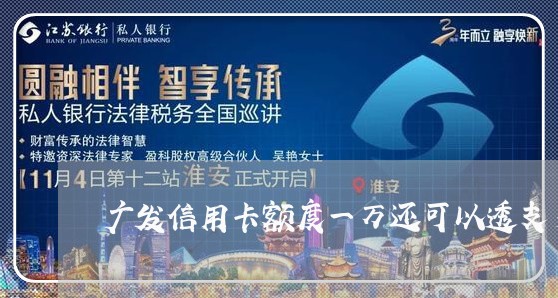 广发信用卡额度一万还可以透支多少 广发信用卡额度一万还可以透支多少