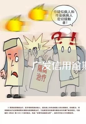 广发信用逾期还款联系谁 广发信用逾期还款联系谁
