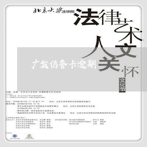 广发信誉卡逾期/2023101690592