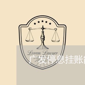 广发停息挂账能减免利息吗