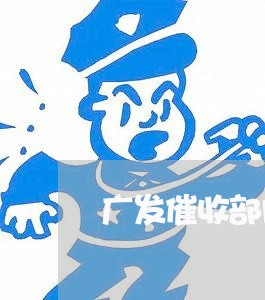 广发催收部门说我逾期/2023102717151