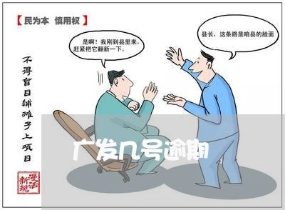 广发几号逾期/2023071381717