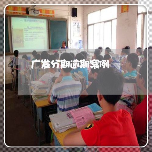 广发分期逾期案例