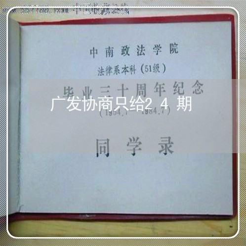 广发协商只给24期/2023030127171 广发协商只给24期/2023030127171