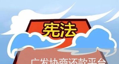 广发协商还款平台/2023110649583