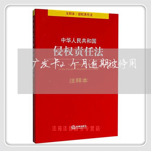 广发卡2个月逾期被停用/2023062163606