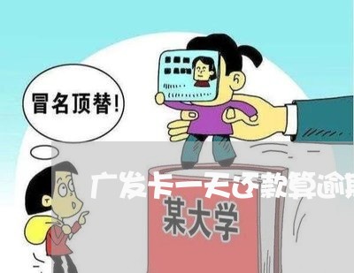 广发卡一天还款算逾期吗